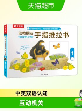 乐乐趣 调皮的小狗动物朋友手指推拉书幼儿早教书0-3岁儿童绘本