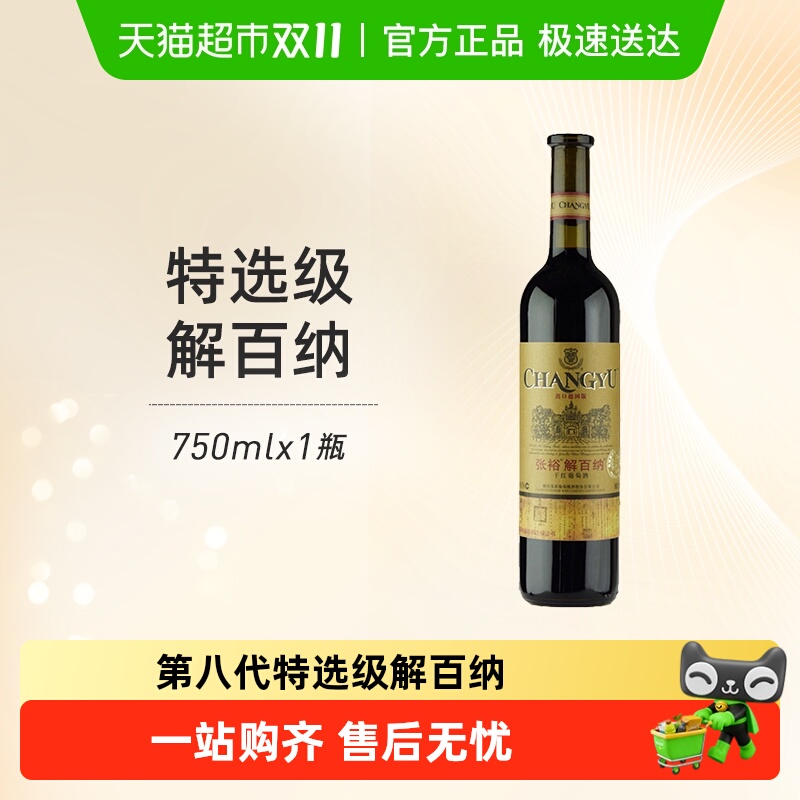 张裕特选级解百纳红酒