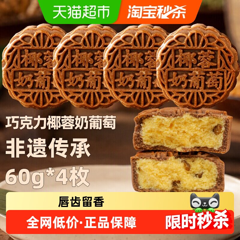 日月坊非遗奶葡萄月饼60g*4个