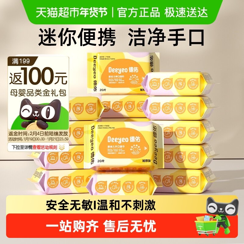 德佑婴儿湿巾加厚便携装新生儿童手口专用小学生湿纸巾小包装,婴童用品,普通婴童湿巾,淘宝优惠券,粉丝福利购,淘宝优惠卷
