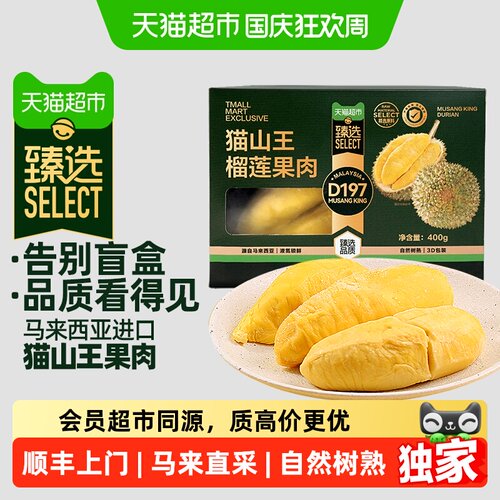 猫超臻选猫山王榴莲榴莲果肉