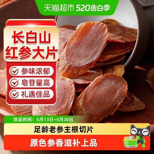 长白山红参片正品中草药材