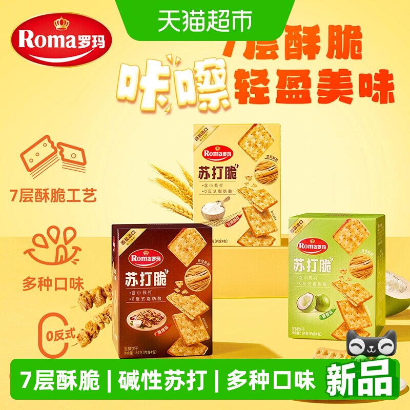 罗玛苏打饼干原味椰香烧烤味84g*3盒组合装独立包装早餐下午茶