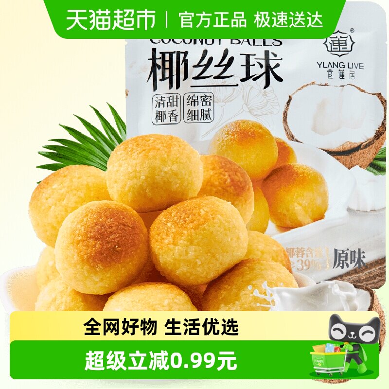 宜莲居椰丝球90g椰子球椰蓉小面包糕点蛋糕甜点网红零食早餐点心