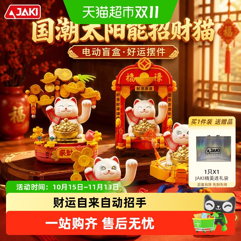 JAKI积木太阳能招财猫自动招手