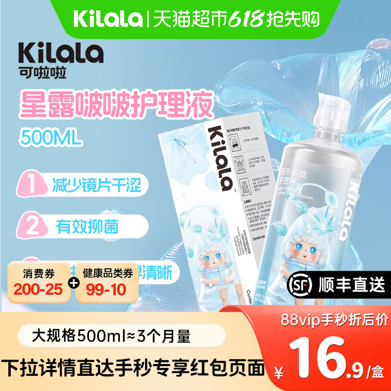 可啦啦kilala星露啵啵隐形眼镜美瞳护理液大瓶装清洁杀菌