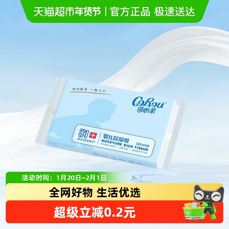 COROU可心柔便携式婴儿纸巾餐巾纸1包3层40抽保湿抽纸柔纸巾纸抽,洗护清洁剂/卫生巾/纸/香薰,保湿纸巾/乳霜纸/云柔巾,淘宝优惠券,粉丝福利购,淘宝优惠卷