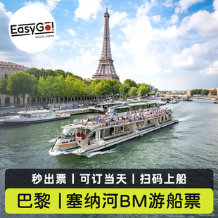 [巴黎塞纳河游船-Bateaux Mouches船票]法国巴黎旅游塞纳河Bateaux Mouches船票电子门票系统直连秒出票