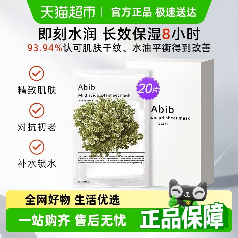 Abib阿彼芙弱酸性含生草面膜
