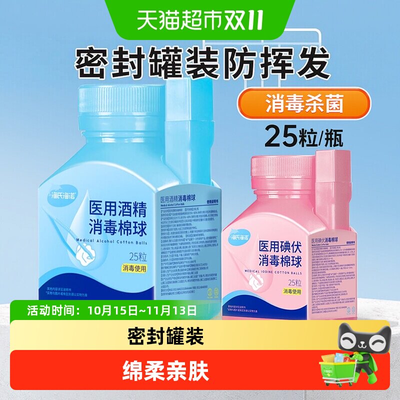 海氏海诺医用碘伏消毒棉球婴儿肚脐一次性无菌家用皮肤杀菌棉花球