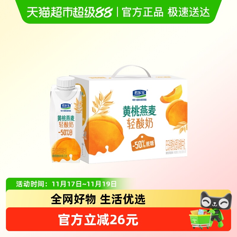 【礼盒推荐】君乐宝黄桃燕麦味梦幻盖轻酸奶减50%蔗糖255g*10瓶