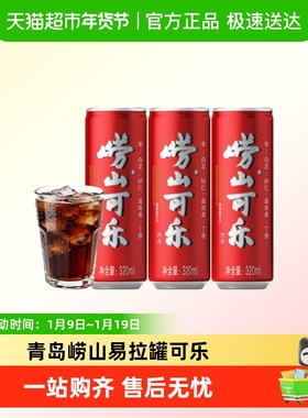 青岛崂山可乐便携易拉罐可乐草本碳酸饮料汽水聚会聚餐
