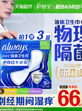 【95%物理隔菌】护舒宝液体卫生巾PRO240/270/295mm组套姨妈巾
