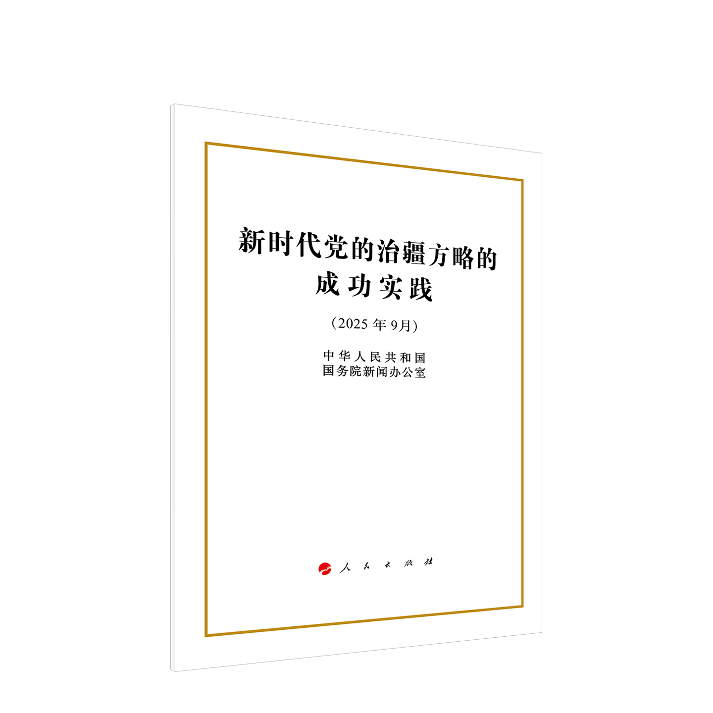 新时代党的治疆方略的成功实践（32开本） 中华人民共和国国务院新闻办公室 著 人民出版社旗舰店