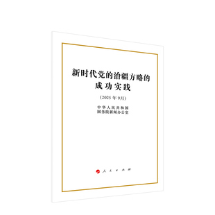 新时代党的治疆方略的成功实践(32开本) 中华人民共和国国务院新闻办公室 著 人民出版社旗舰店
