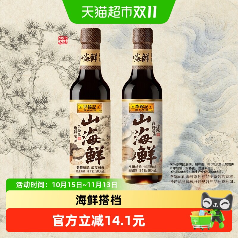 李锦记酱油山海鲜珍鲍海鲜酱油黑松露菌鲜酱油调味品组合装2瓶