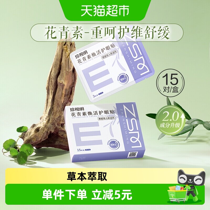 珍视明叶黄素冷敷成人护眼贴图片