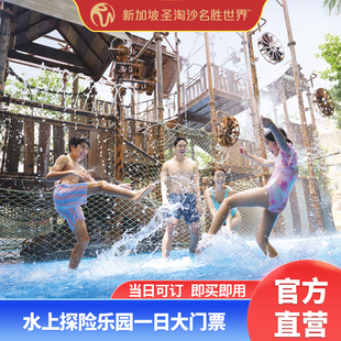 电子门票扫码 即用 圣淘沙水上乐园 RWS官方直营 水上探险乐园 大门票