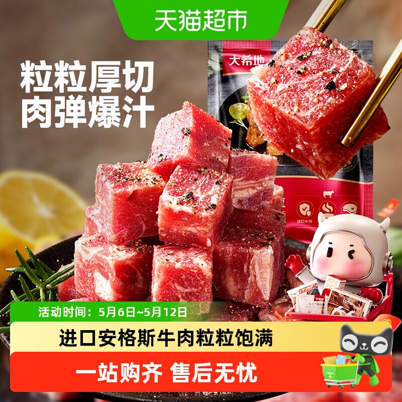 大希地进口雪花厚切黑椒牛肉粒生鲜牛肉块牛腩冷冻食材半成品速冻