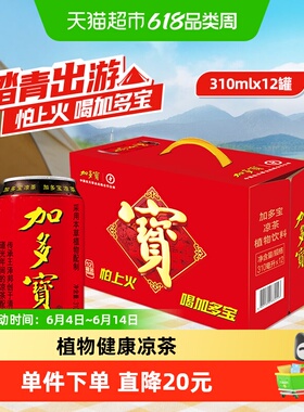 加多宝凉茶310ml*12罐本草植物茶饮礼盒装 出游聚会好搭档
