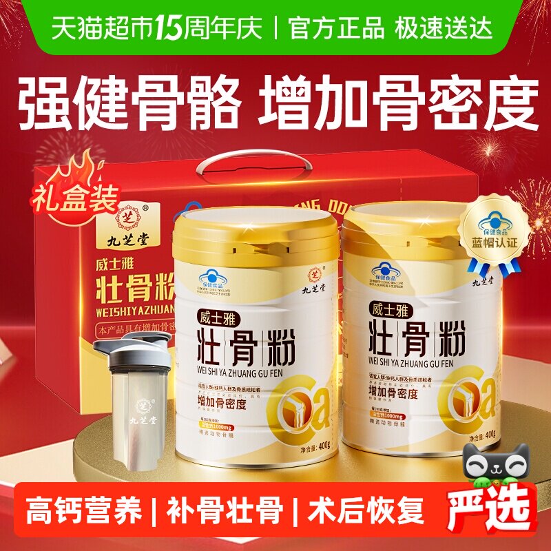 九芝堂壮骨粉牦牛骨髓中老年人营养品补钙骨质疏松奶粉送礼礼盒装