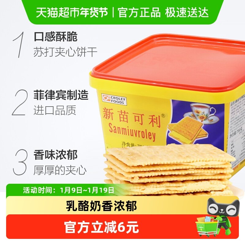 进口菲律宾新苗可利乳酪奶酪味夹心饼干700g/盒零食原新苗向日葵