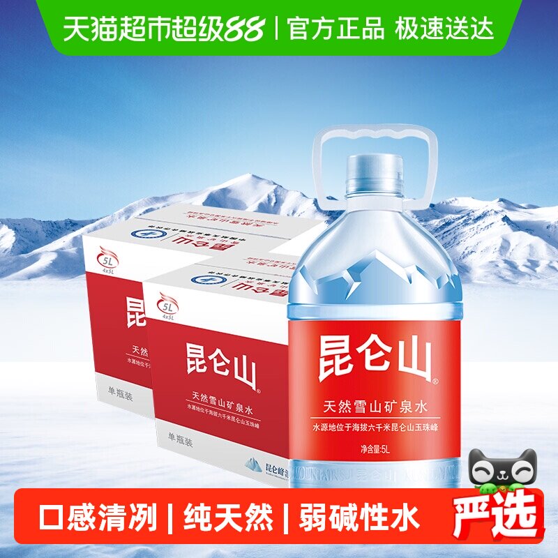 昆仑山饮用天然矿泉水雪山5L*8桶矿物质弱碱性桶装家用饮用水整箱