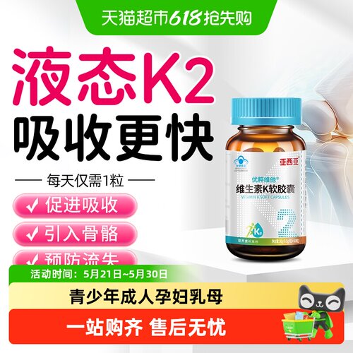 亚西亚维生素K2软胶囊