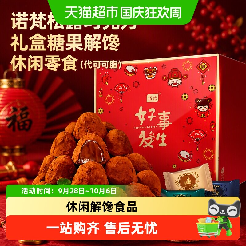 诺梵松露巧克力礼盒入口即化图片