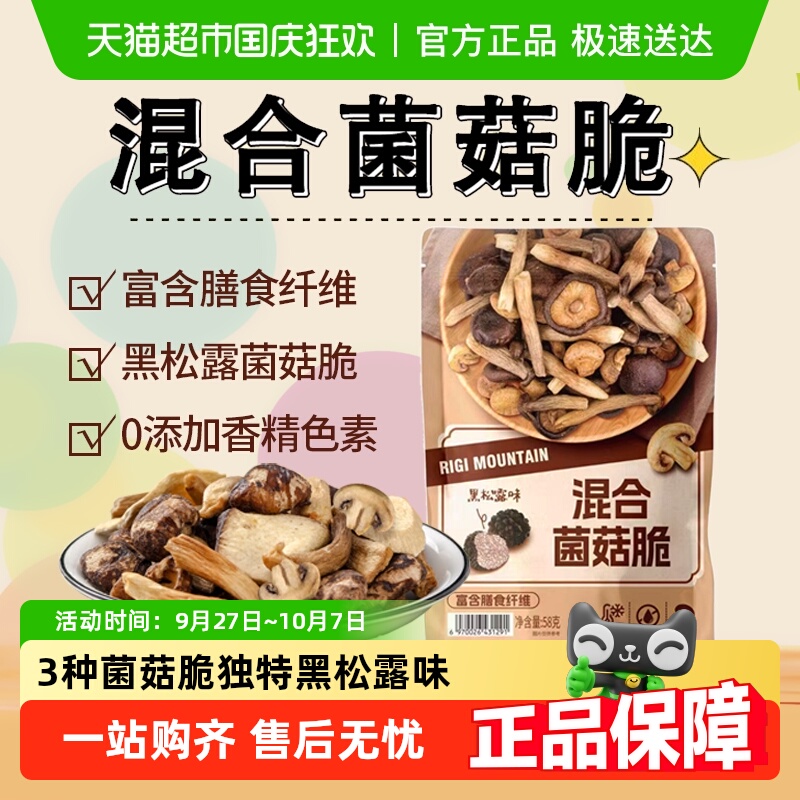RigiMountain混合菌菇脆