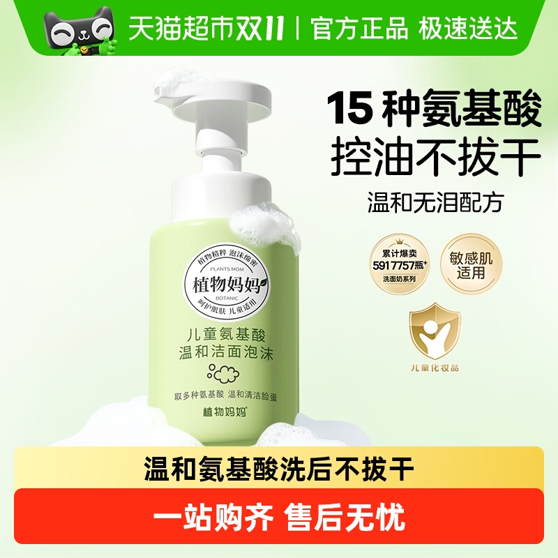 植物妈妈儿童洗面奶敏感肌专研