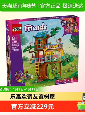 乐高欢聚友谊树屋42652儿童拼搭积木玩具【6仓正品行货】