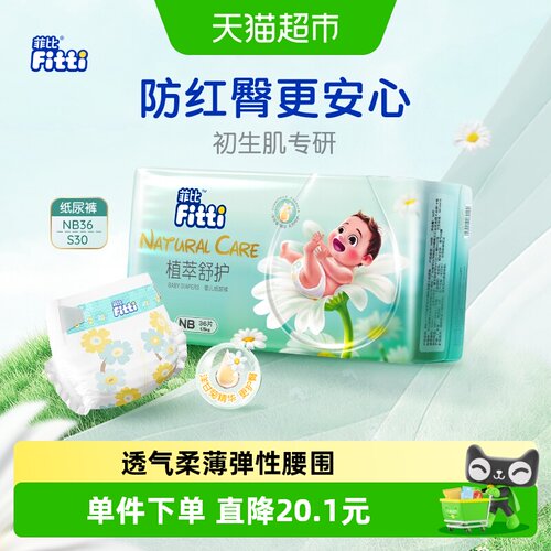 菲比新生儿纸尿裤NB36/S