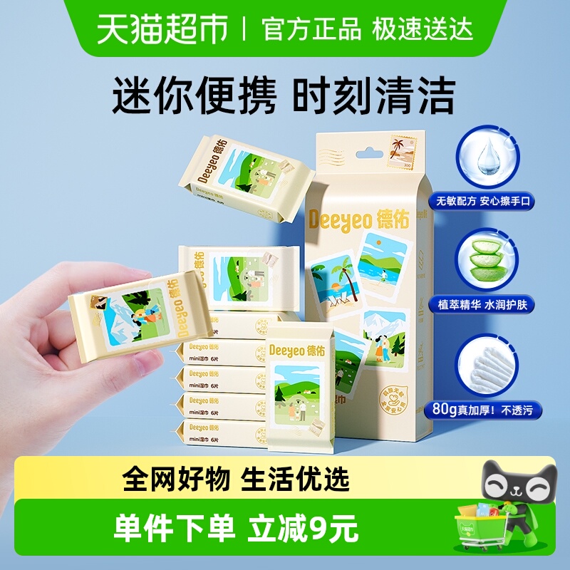 德佑手帕湿巾迷你便携装