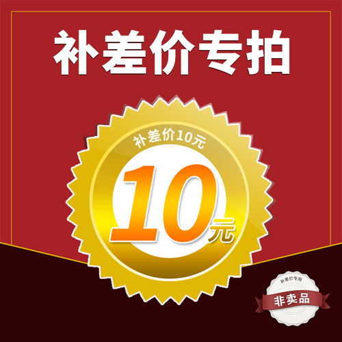 补差方便 补差专用 补差十元 差价专用，非指定勿拍