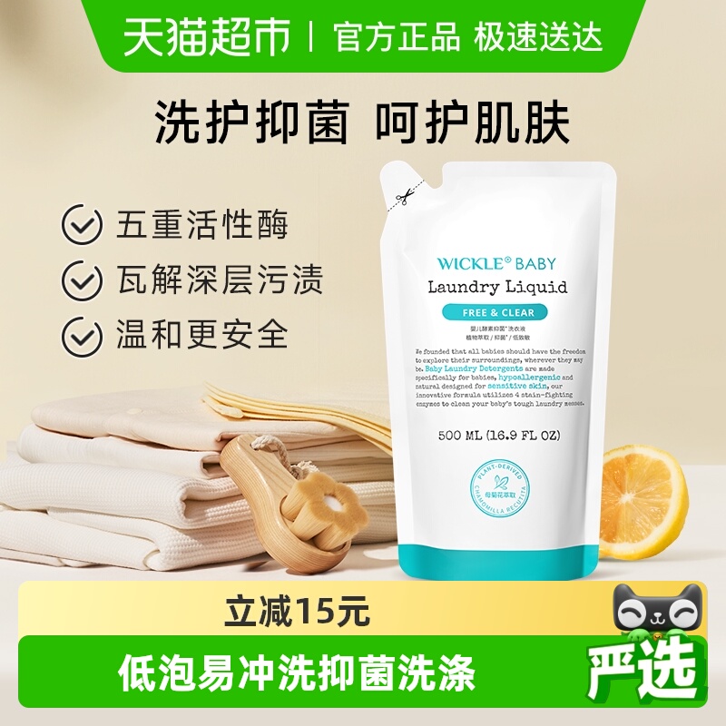 wickle婴幼儿抑菌补充装洗衣液