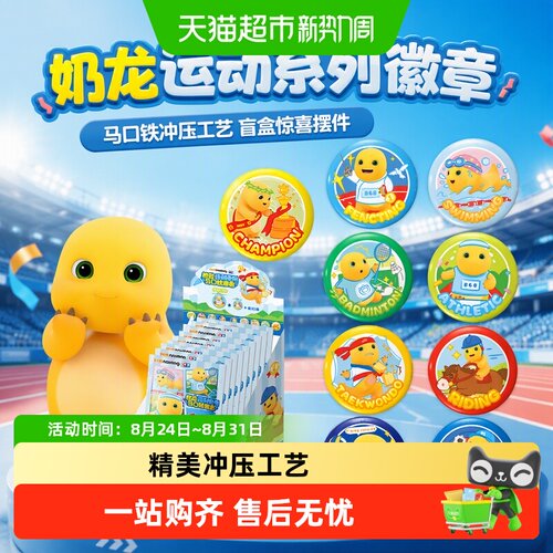 奥迪双钻奶龙马口铁击剑徽章盲盒