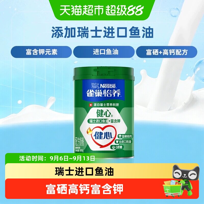 【下拉优惠】雀巢健心鱼油中老年营养奶粉富硒高钙含钾中秋送礼