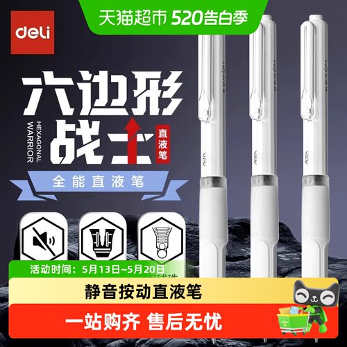 得力六边形战士速干按动中性笔