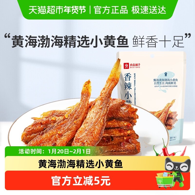 良品铺子香辣小黄鱼香酥鱼干即食海鲜小吃网红休闲零食品,零食/坚果/特产,即食鱼零食,淘宝优惠券,粉丝福利购,淘宝优惠卷