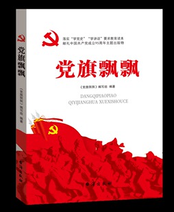 当当网 党旗飘飘 本书编写组 台海出版社 正版书籍