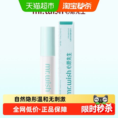 Mr.wish心愿先生假睫毛胶水一粘