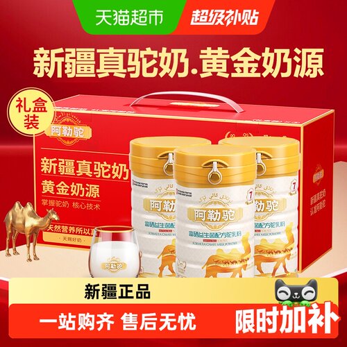 阿勒驼新疆源产中老年高钙驼奶粉