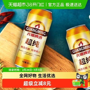 光明啤酒超纯整箱装 纯正净爽 顺滑细腻 青岛啤酒 旗下