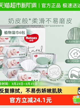 好奇小森林奶皮湿巾80抽6包超厚倍柔婴儿湿巾