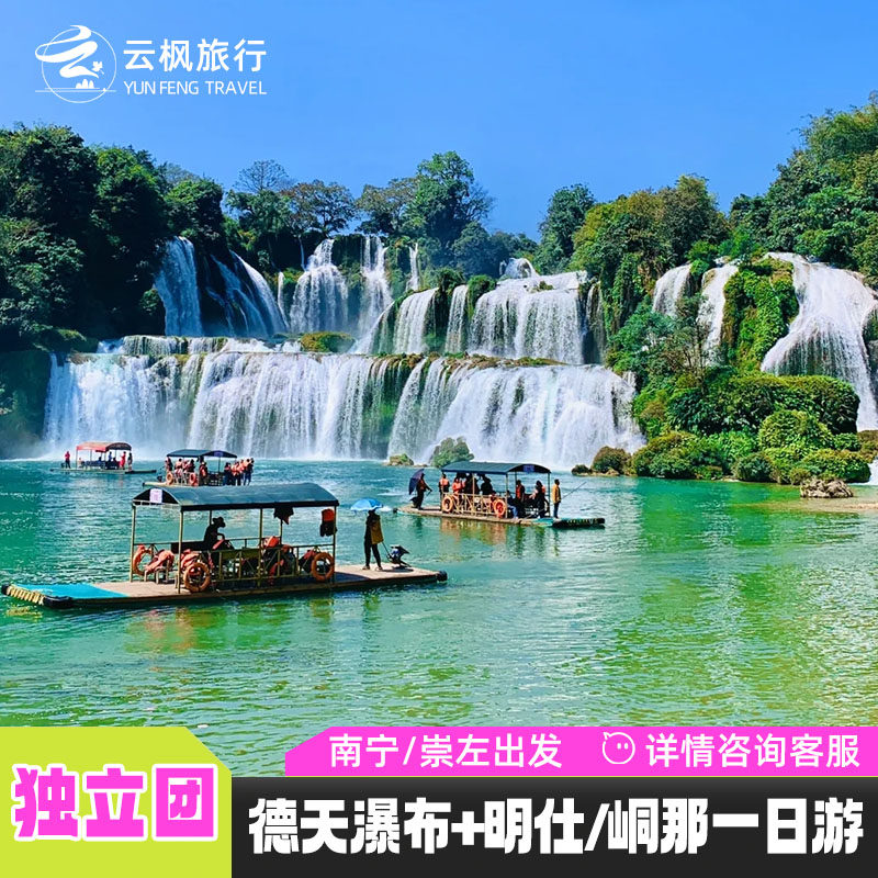 南宁崇左旅游德天瀑布明仕田园峒那屿湾一日游包车私家纯玩团路线