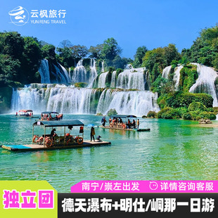 南宁崇左旅游德天瀑布明仕田园峒那屿湾一日游包车私家纯玩团路线