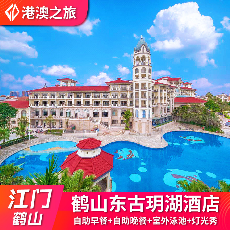 江门鹤山东古玥湖酒店+双人早餐+自助晚餐+古劳水乡观光+福伦文旅龟博园单次观光门票