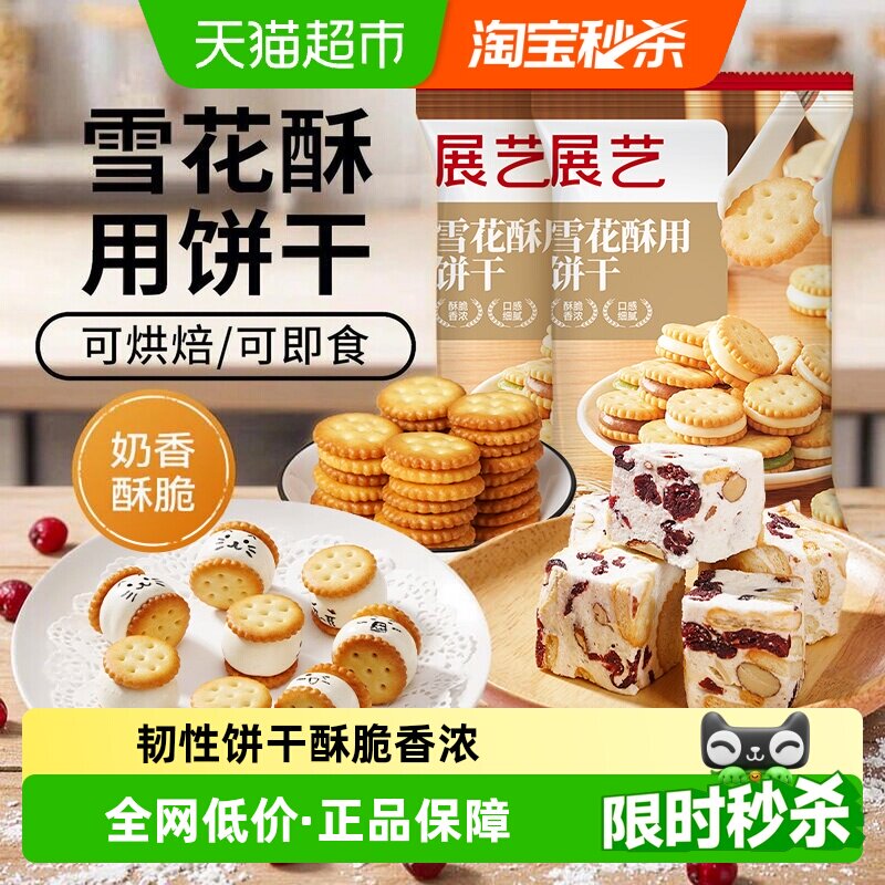 展艺雪花酥用饼干小奇福饼干纽扣小圆饼干牛轧糖棉花糖烘焙原材料