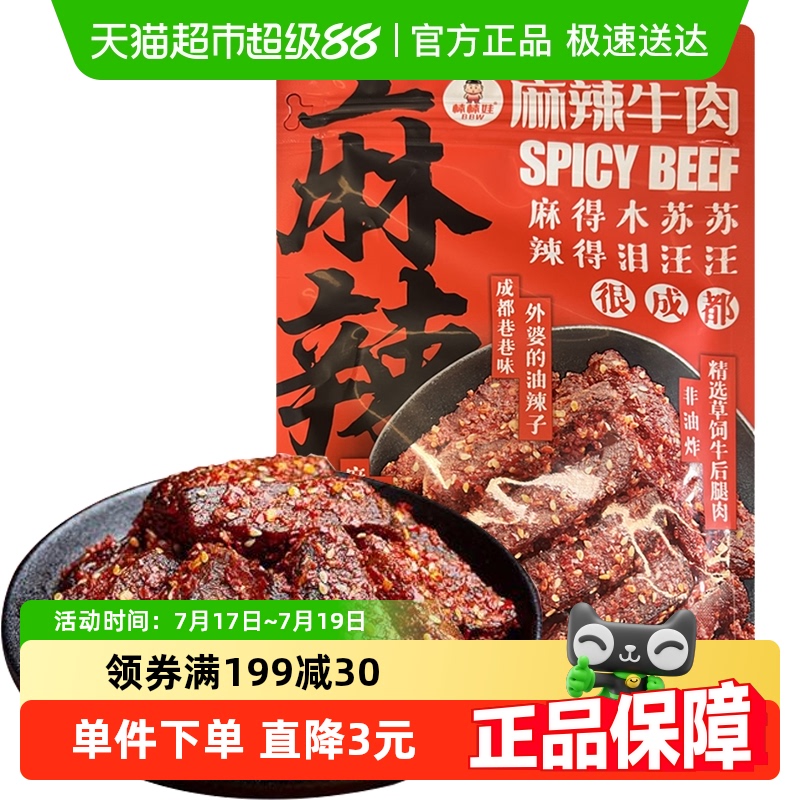 棒棒娃成都麻辣牛肉干